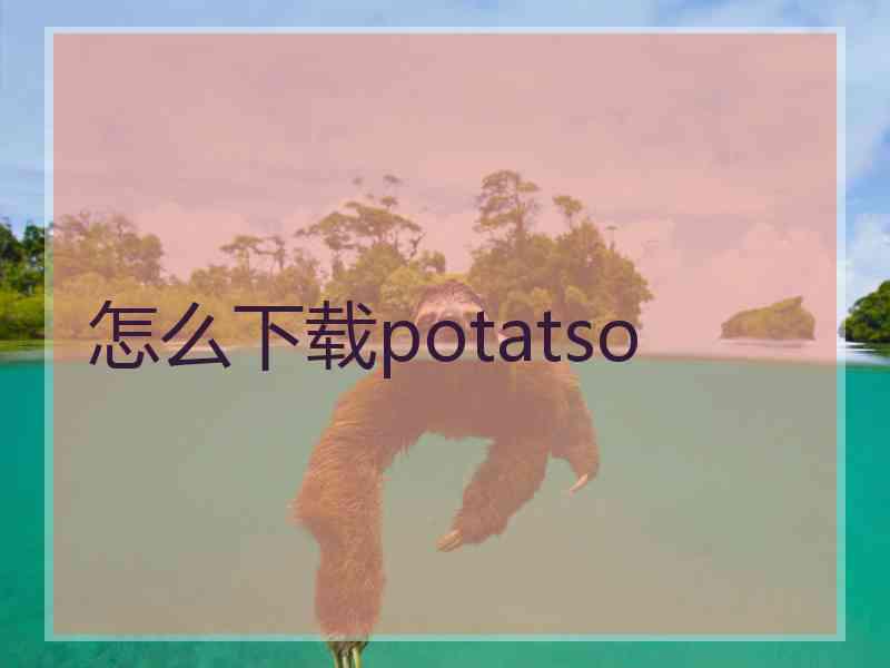 怎么下载potatso