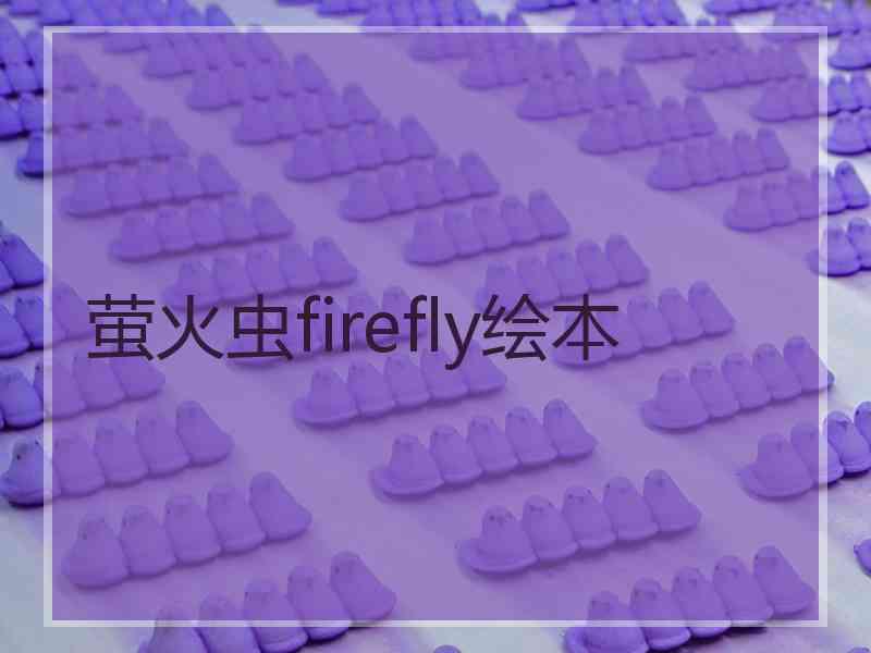 萤火虫firefly绘本