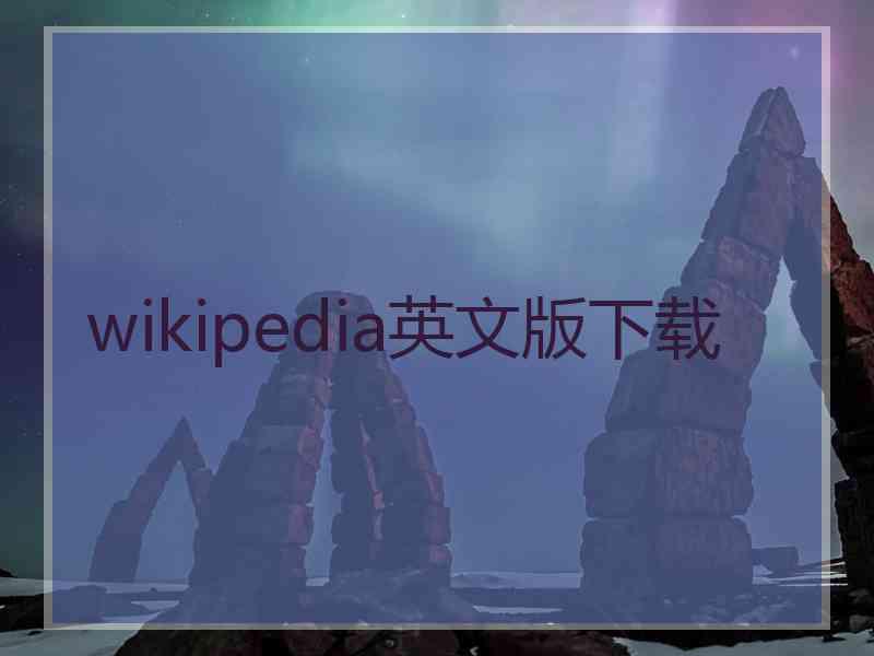 wikipedia英文版下载