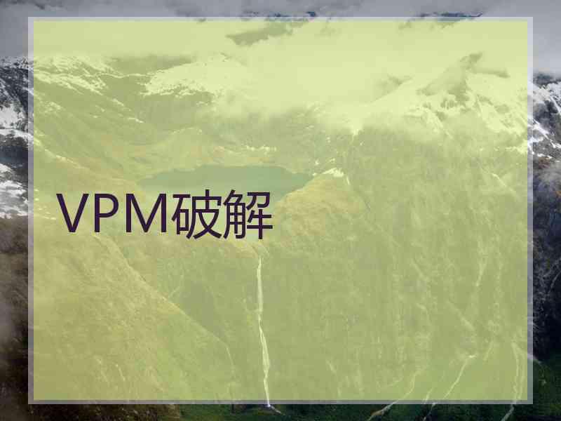 VPM破解