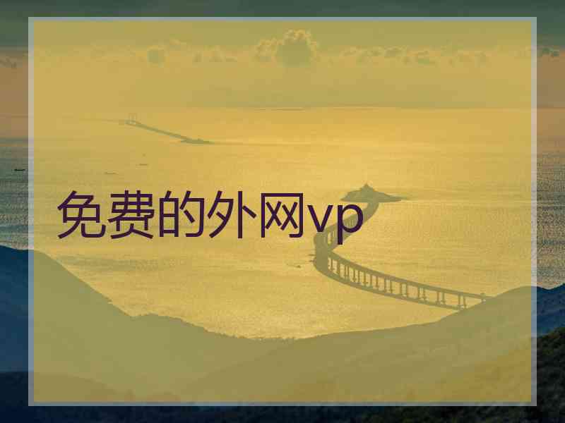 免费的外网vp