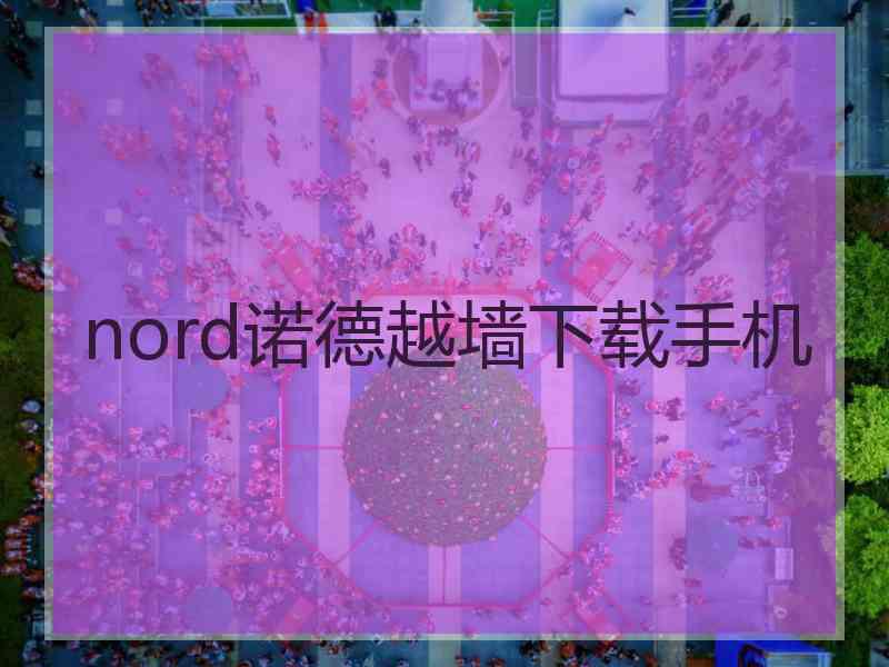 nord诺德越墙下载手机