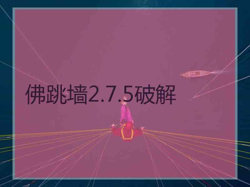 佛跳墙2.7.5破解