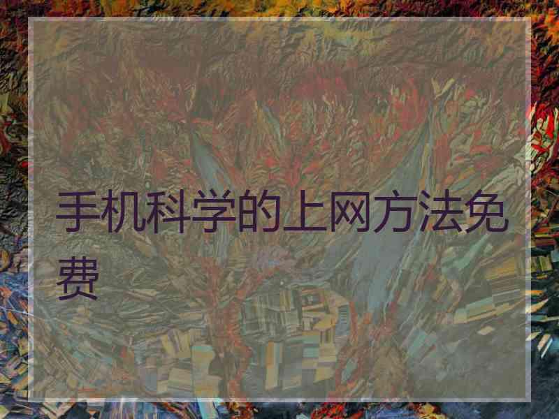 手机科学的上网方法免费