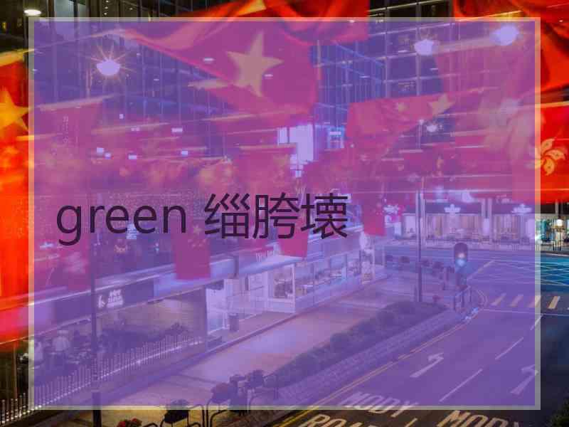 green 缁胯壊