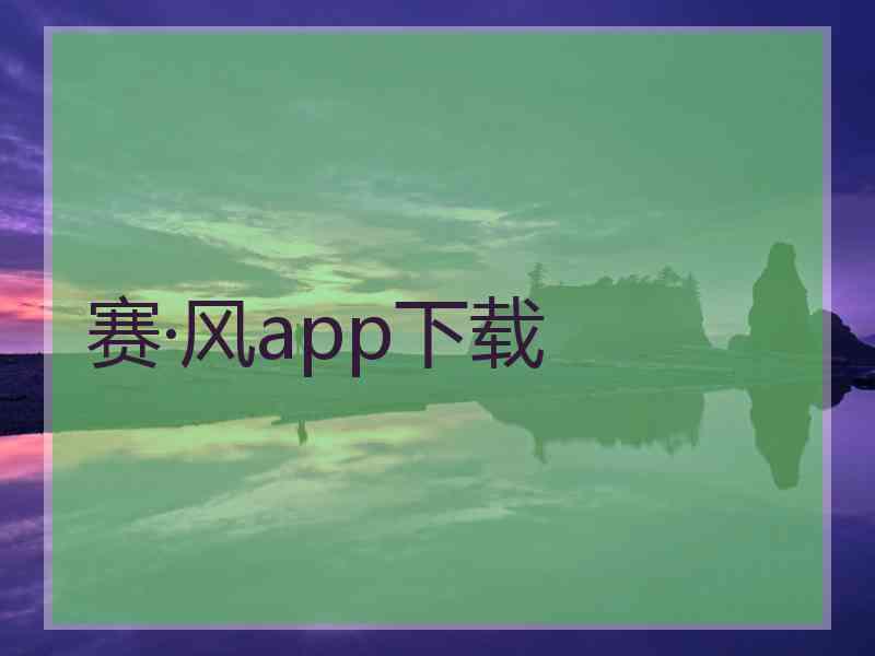 赛·风app下载