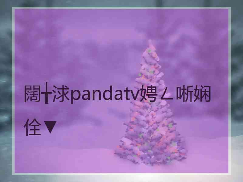 闊╁浗pandatv娉ㄥ唽娴佺▼