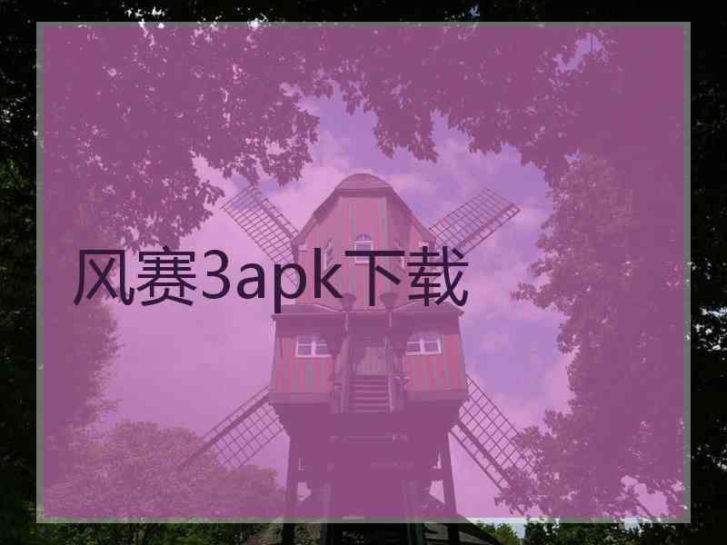 风赛3apk下载