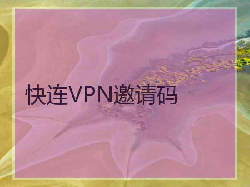 快连VPN邀请码