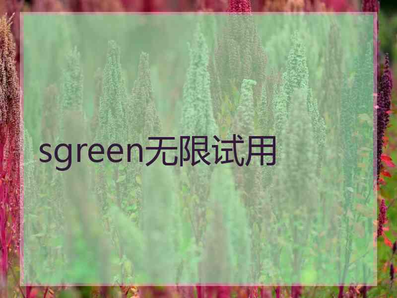 sgreen无限试用