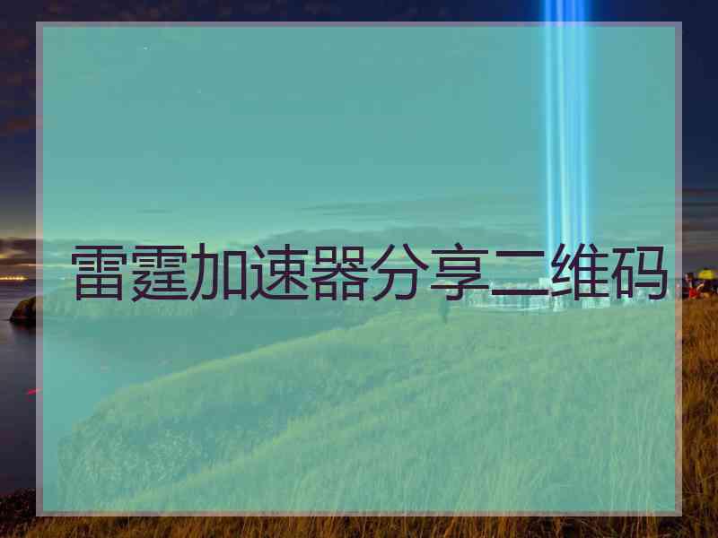 雷霆加速器分享二维码