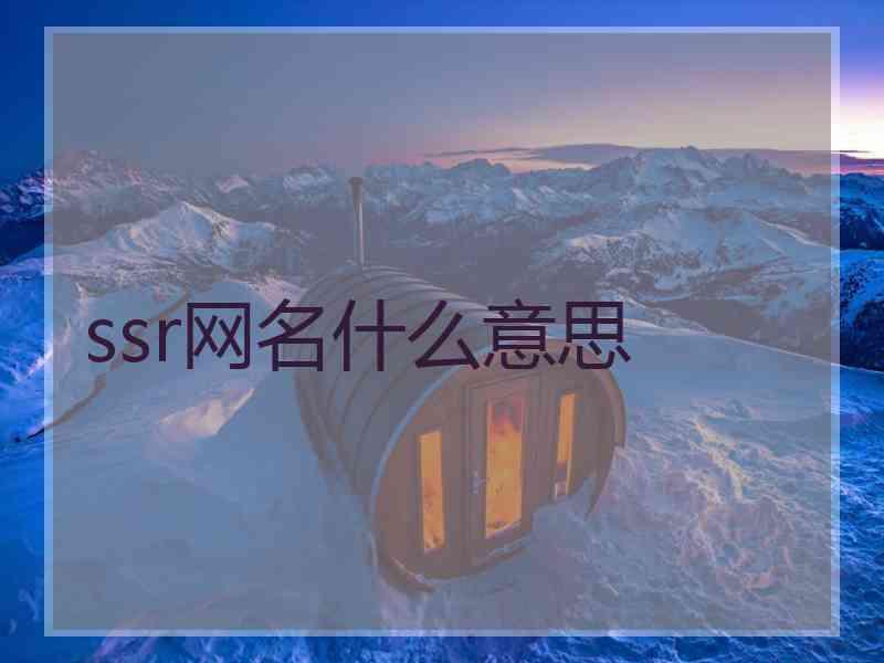 ssr网名什么意思