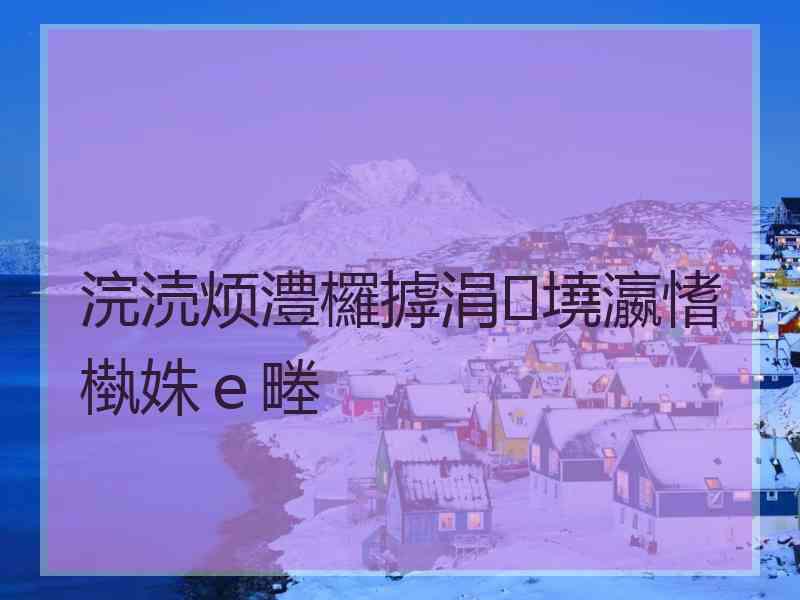 浣涜烦澧欏摢涓墝瀛愭槸姝ｅ畻