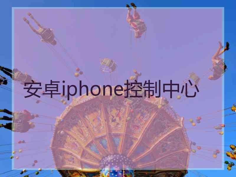 安卓iphone控制中心