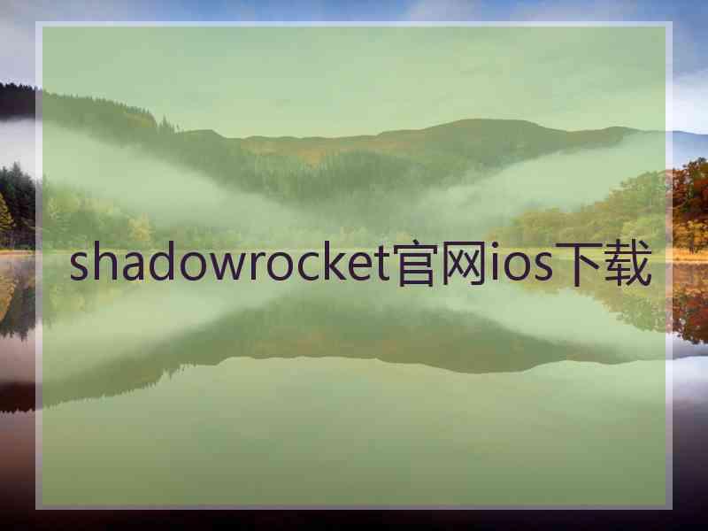 shadowrocket官网ios下载