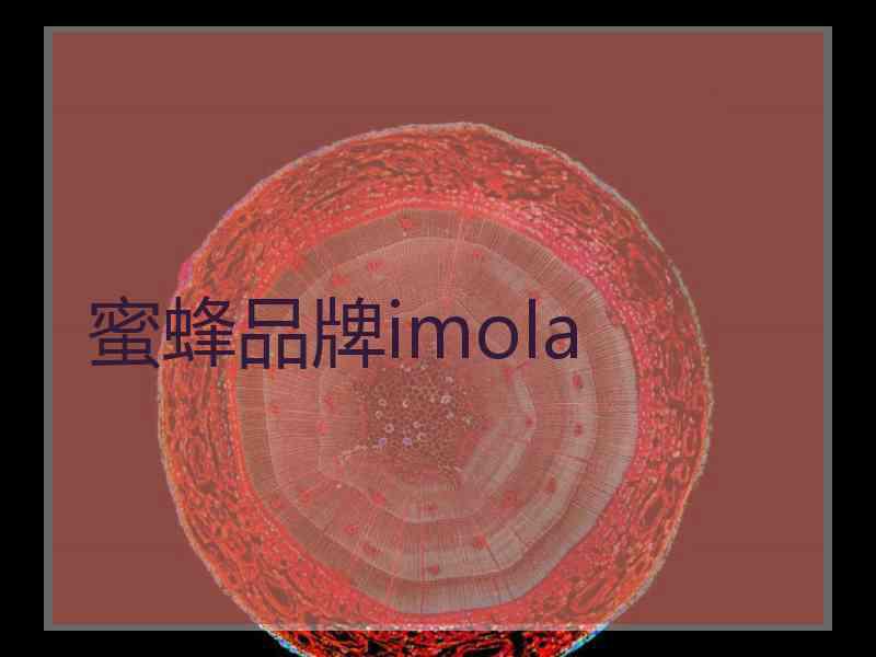 蜜蜂品牌imola