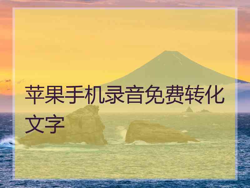 苹果手机录音免费转化文字