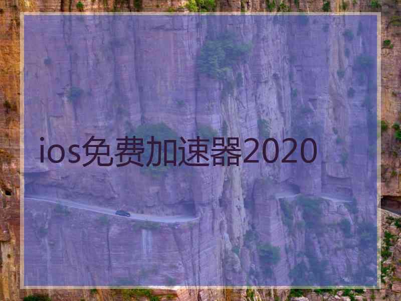 ios免费加速器2020