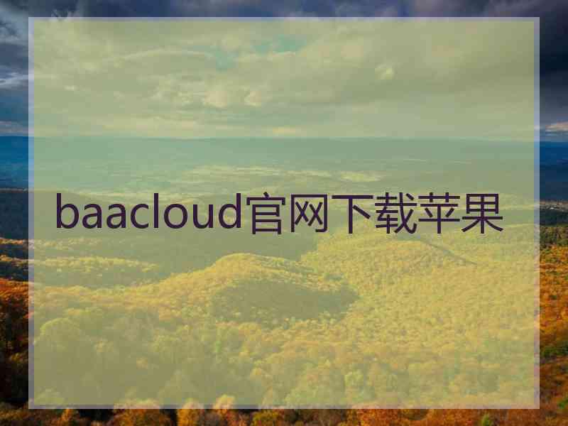 baacloud官网下载苹果