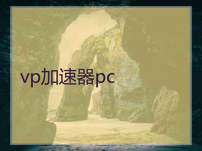 vp加速器pc