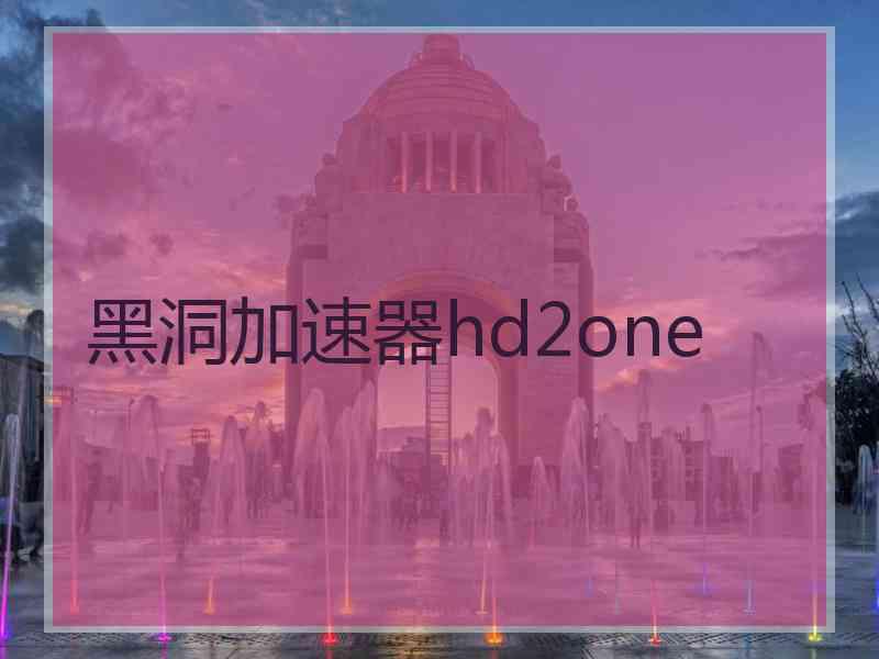 黑洞加速器hd2one