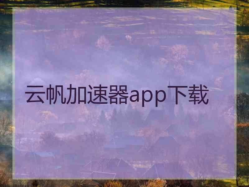 云帆加速器app下载