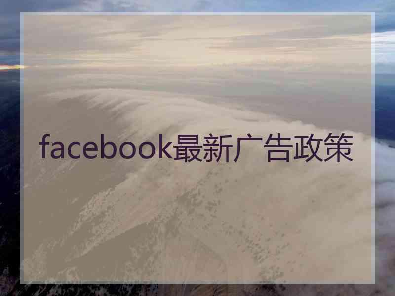 facebook最新广告政策