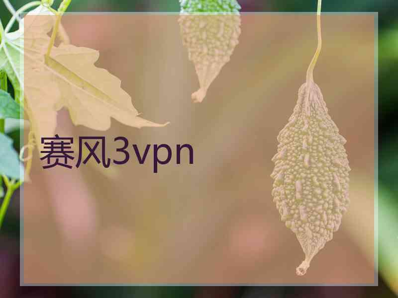 赛风3vpn