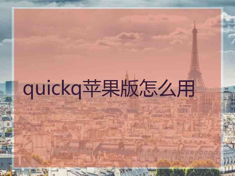 quickq苹果版怎么用