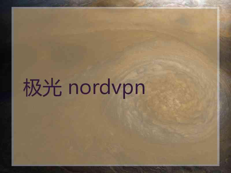 极光 nordvpn