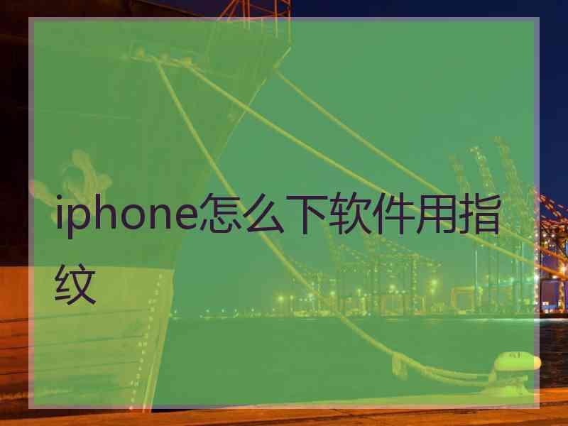 iphone怎么下软件用指纹