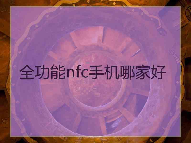 全功能nfc手机哪家好