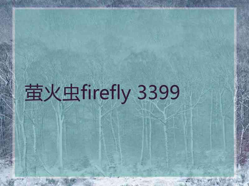 萤火虫firefly 3399