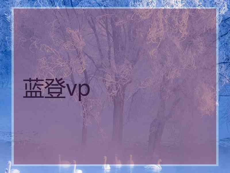 蓝登vp