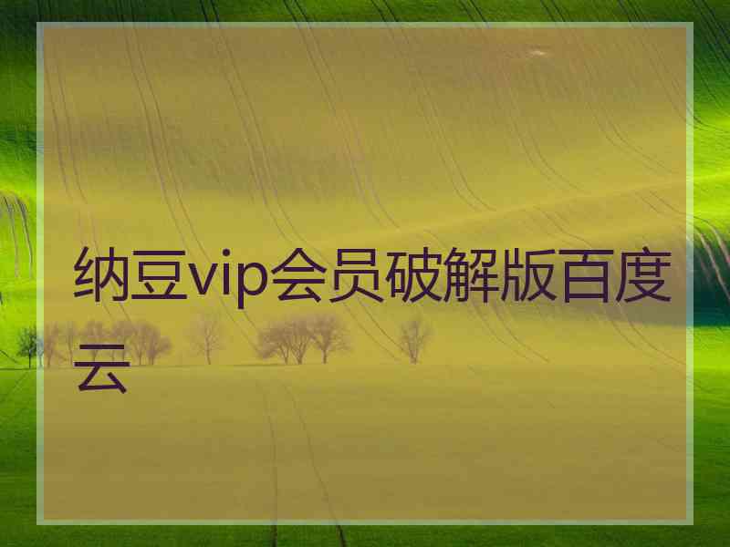 纳豆vip会员破解版百度云