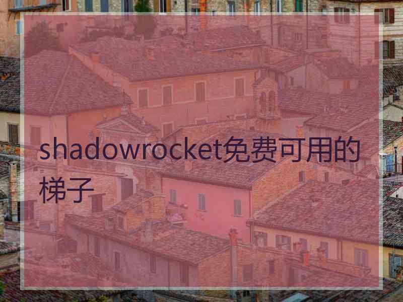 shadowrocket免费可用的梯子