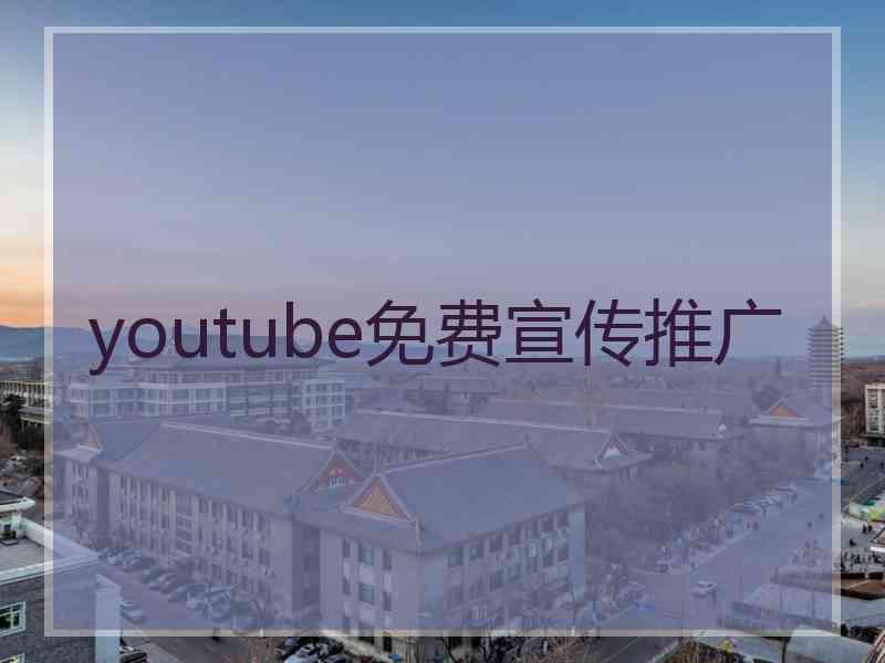 youtube免费宣传推广