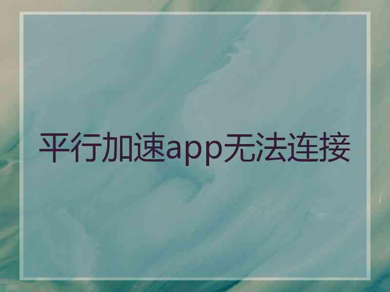 平行加速app无法连接