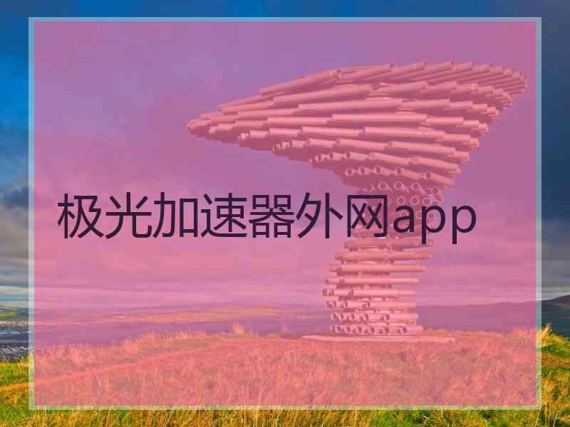 极光加速器外网app