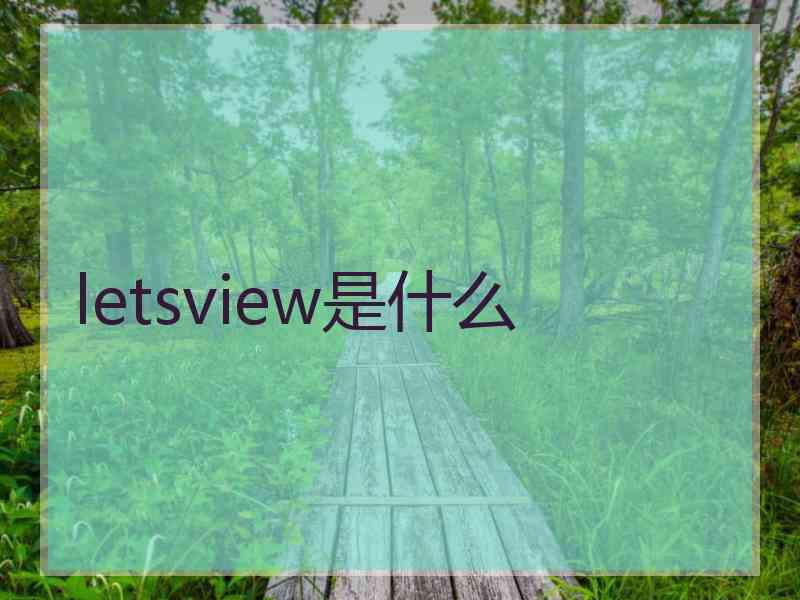 letsview是什么