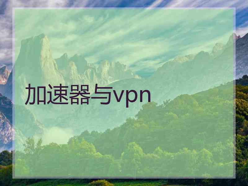 加速器与vpn