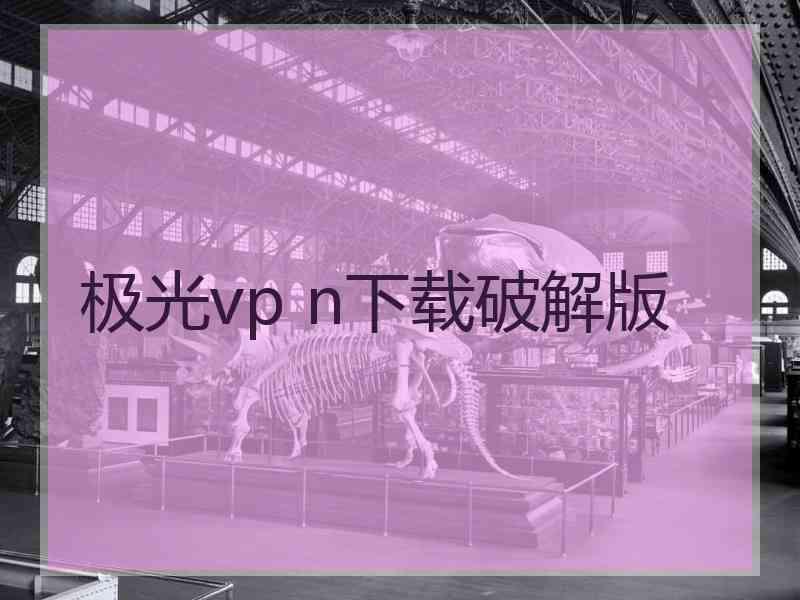 极光vp n下载破解版