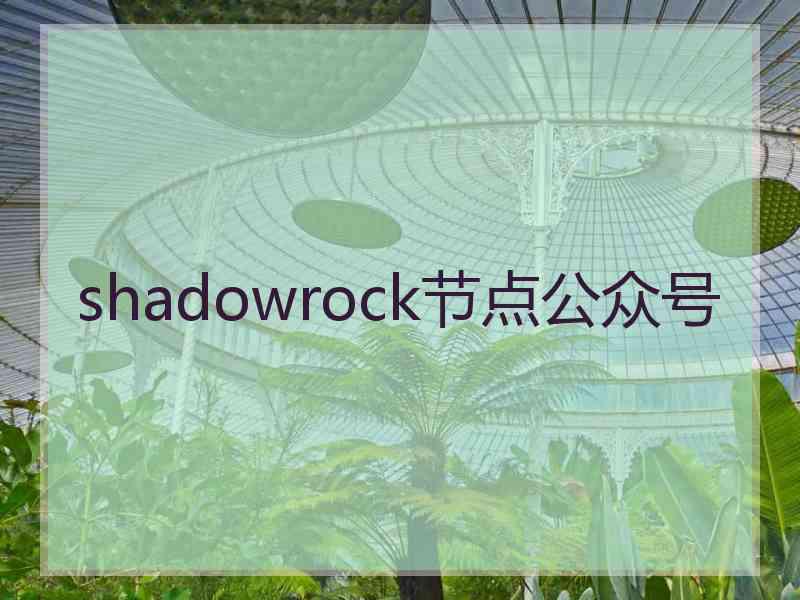 shadowrock节点公众号