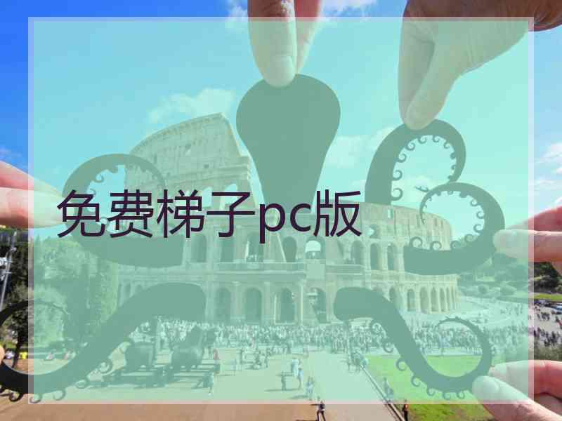 免费梯子pc版