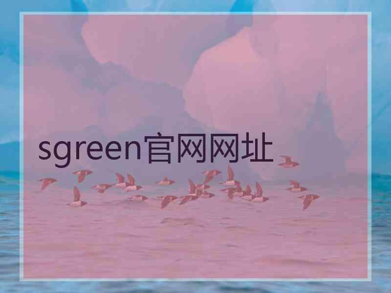 sgreen官网网址