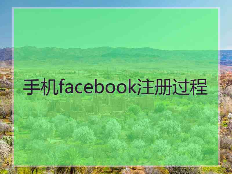 手机facebook注册过程