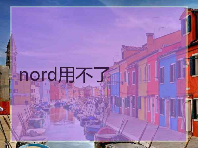 nord用不了