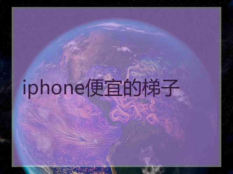 iphone便宜的梯子