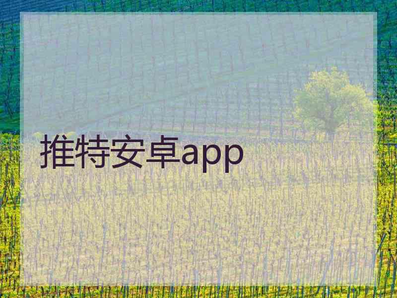 推特安卓app