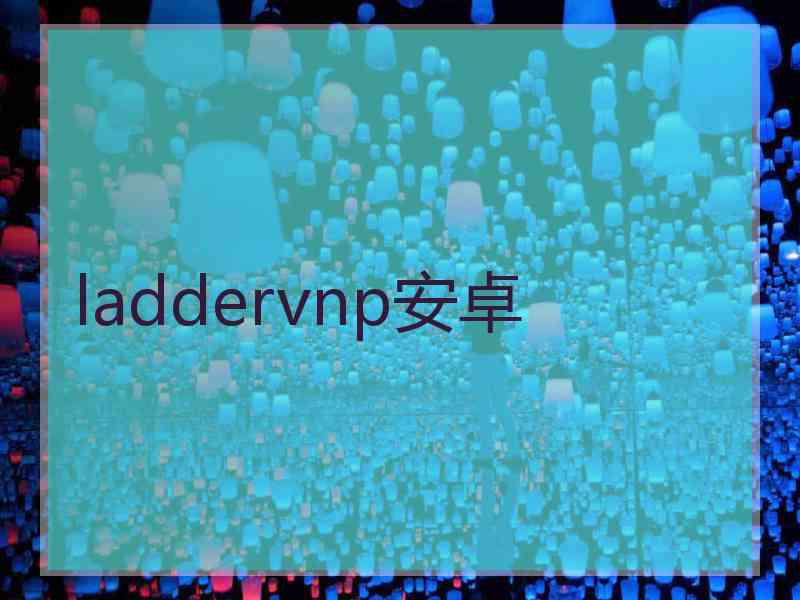 laddervnp安卓